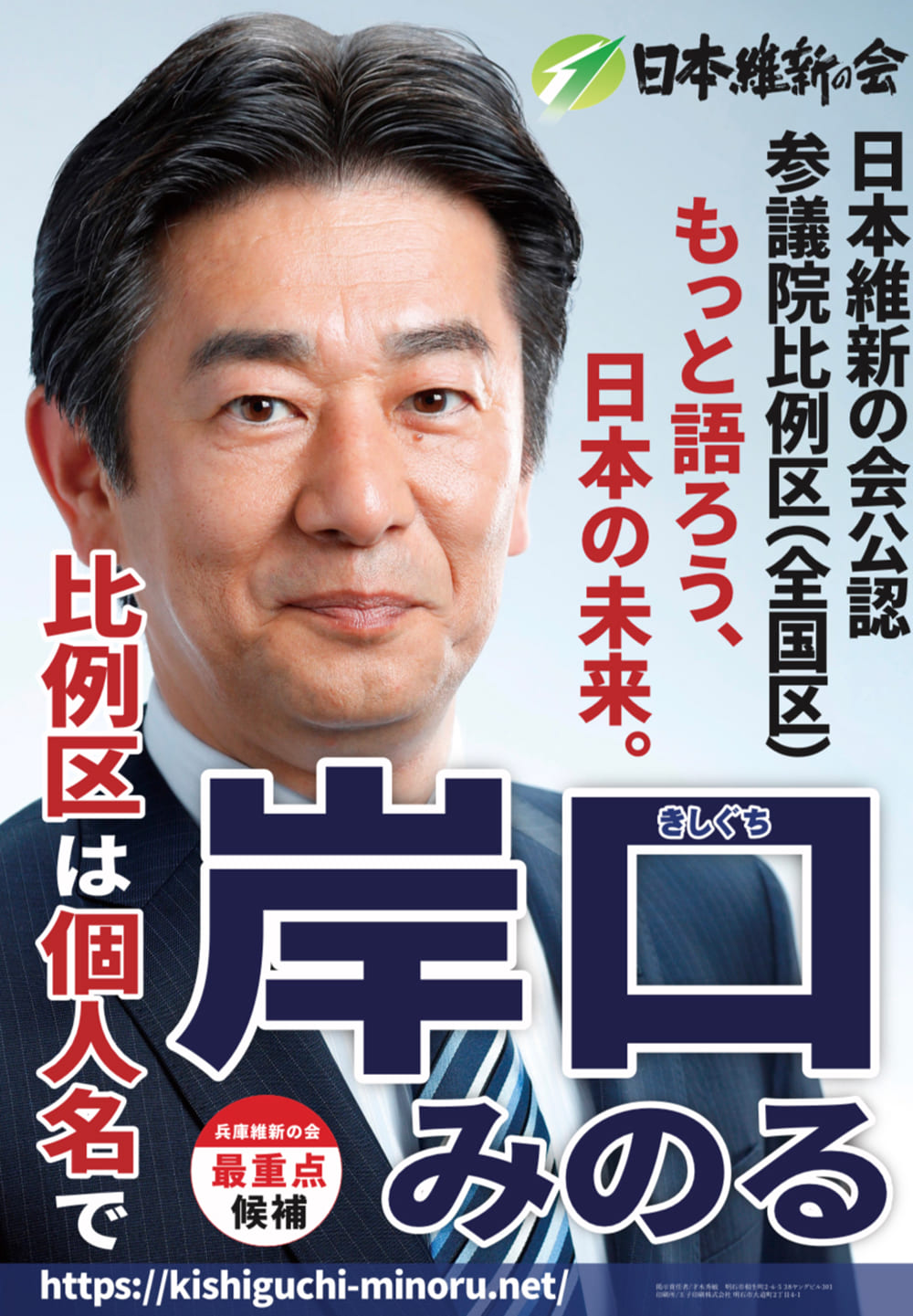 参議院比例区候補 岸口みのる