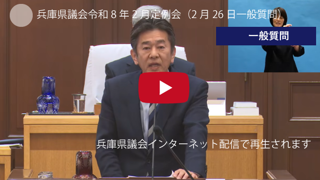 兵庫県議会令和8年2月定例会（2月26日一般質問　岸口みのる　躍動の会）